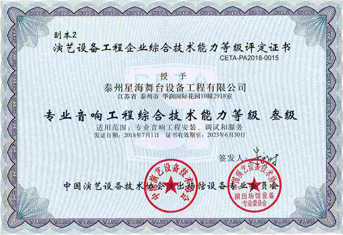 演藝協會音響綜合技術能力