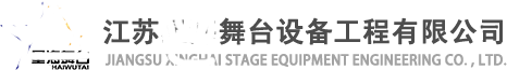 江蘇舞臺設備工程有限公司 江蘇舞臺設備工程有限公司